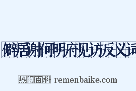 僻居谢何明府见访反义词是什么意思的图片